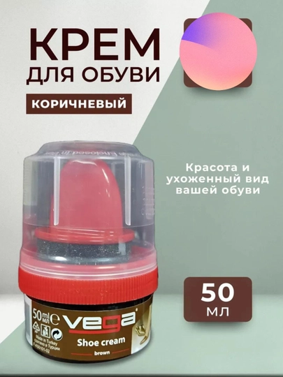 Крем-блеск для обуви Vega, 50 мл — GOLDPAR-VEGAKREM-КОРИЧН
