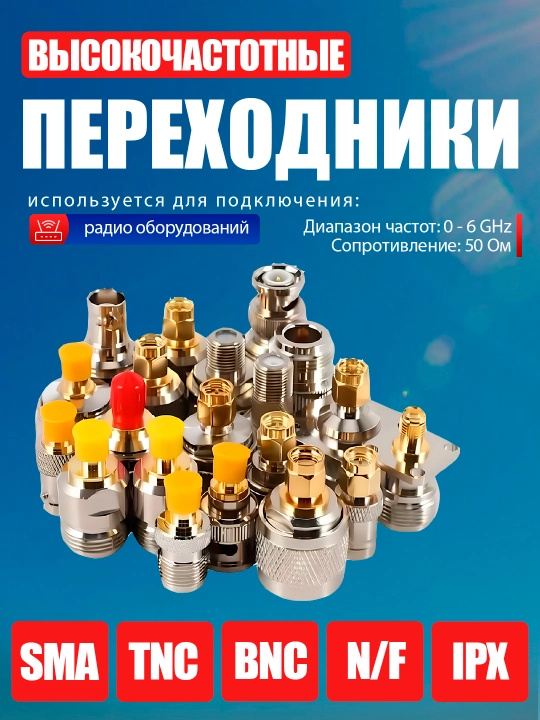 Yuqori chastotali adapterlar SMA, N type, F, TNC, BNC, RP-SMA, IPEX, SMB, IPEX, IPX - 