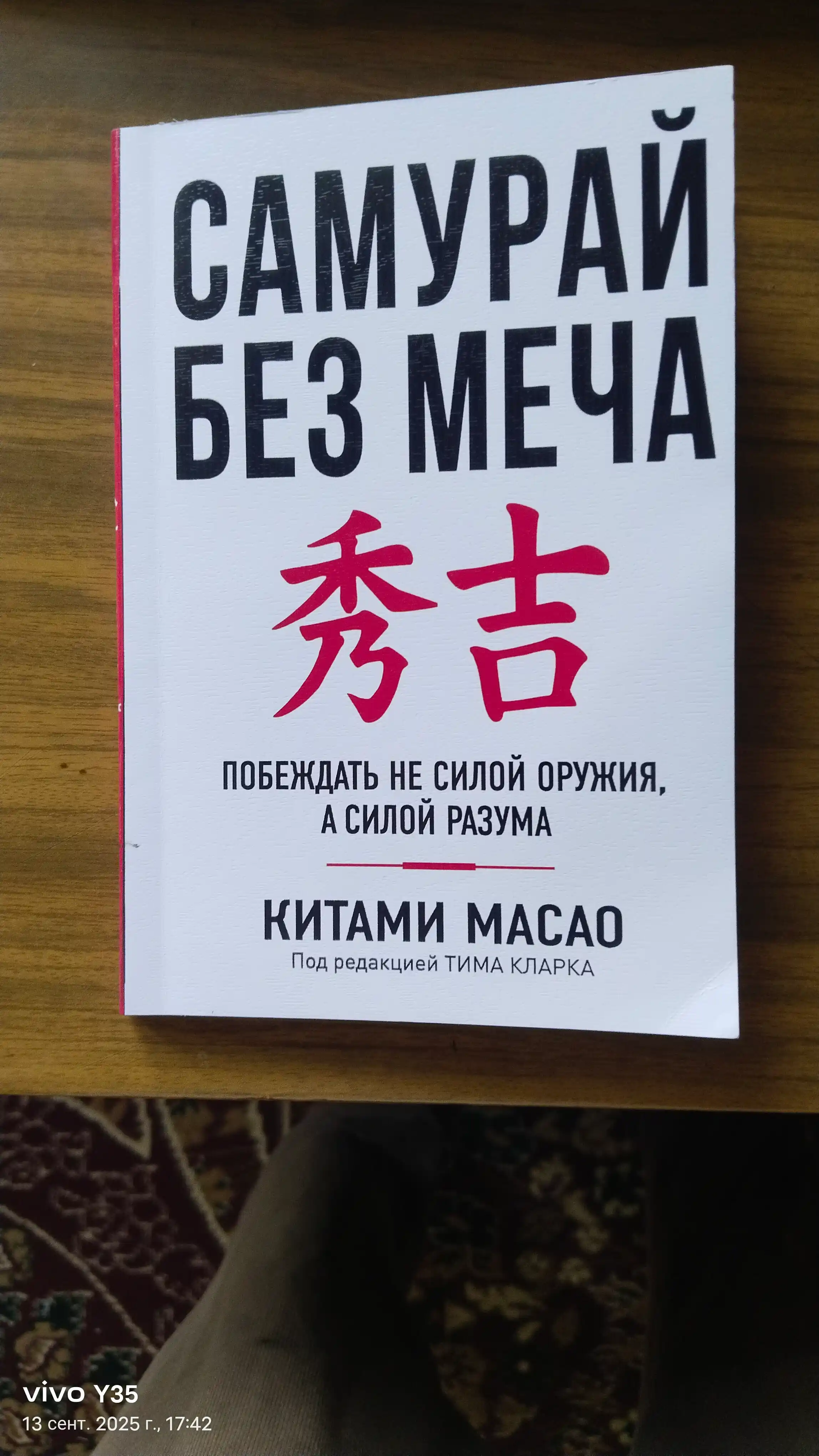 Самурай без меча, Китами Масао