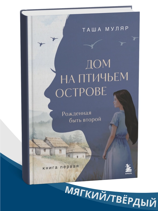 Dom na ptich'yem ostrove. Kniga pervaya. Rozhdennaya byt' vtoroy, Tasha Mulyar - 