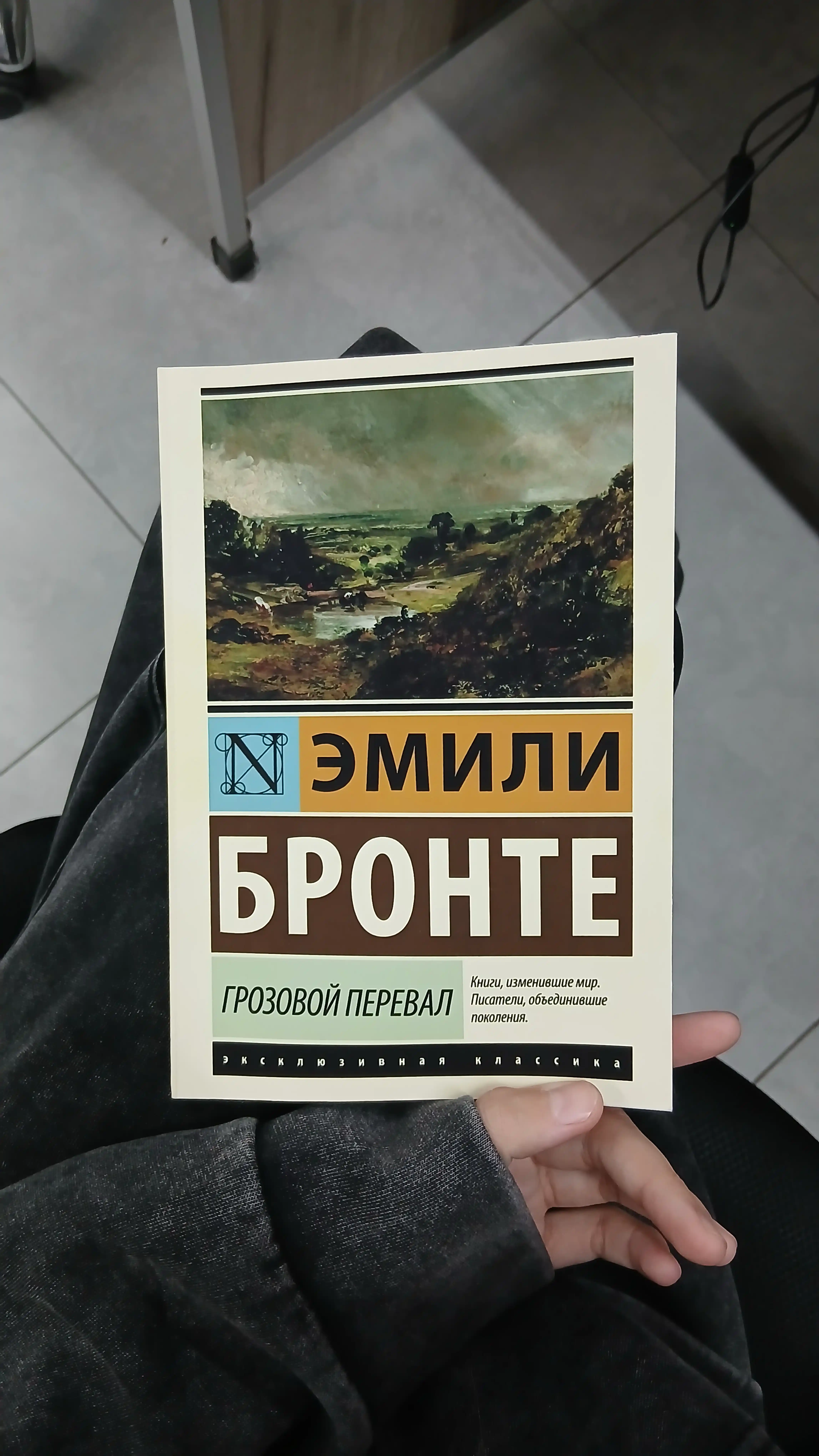 Грозовой перевал, Эмили Бронте