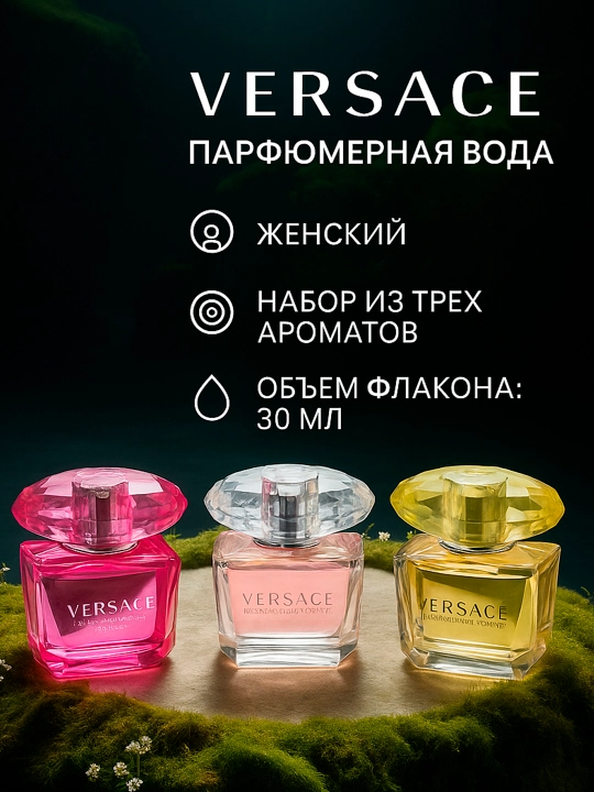 Parfyumeriya sovg'a to'plami Versace, 30*3 ml - 