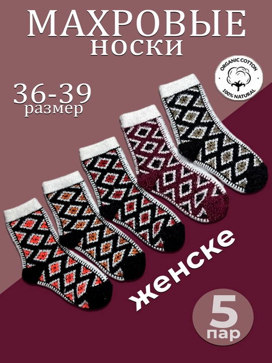Носки женские зимние, тёплая шерсть, вязаные, размер 36-39 - 