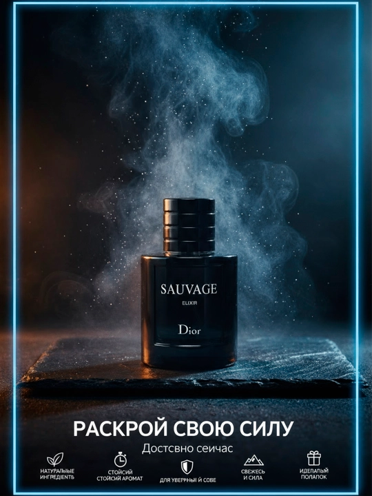 Парфюмерная вода Sauvage Elixir, для мужчин, 60 мл - 
