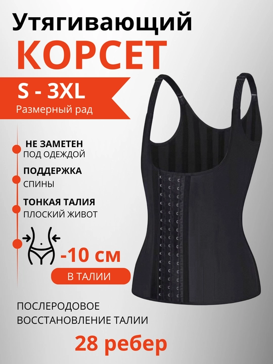 Женский корсет, под платье, для похудения, спортивный корсет 28 рёбер жесткости - 