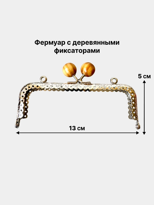 Фермуар с ручкой для сумки - 