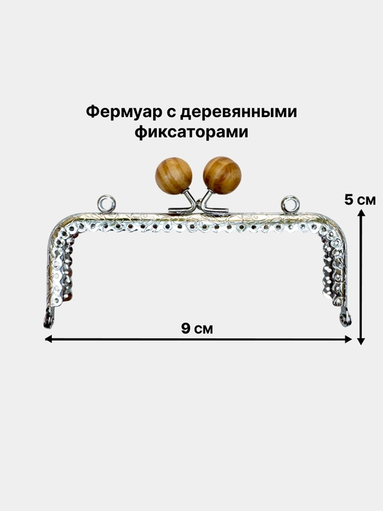 Фермуар с ручкой для сумки - 