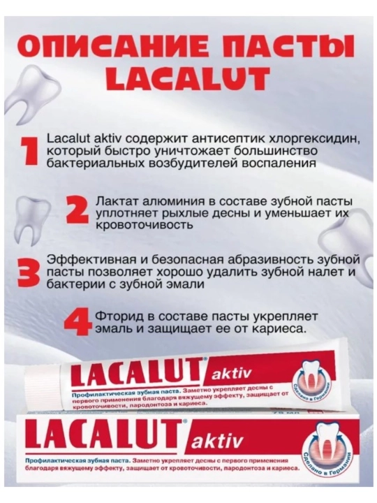 Зубная паста LACALUT activ, 75 мл