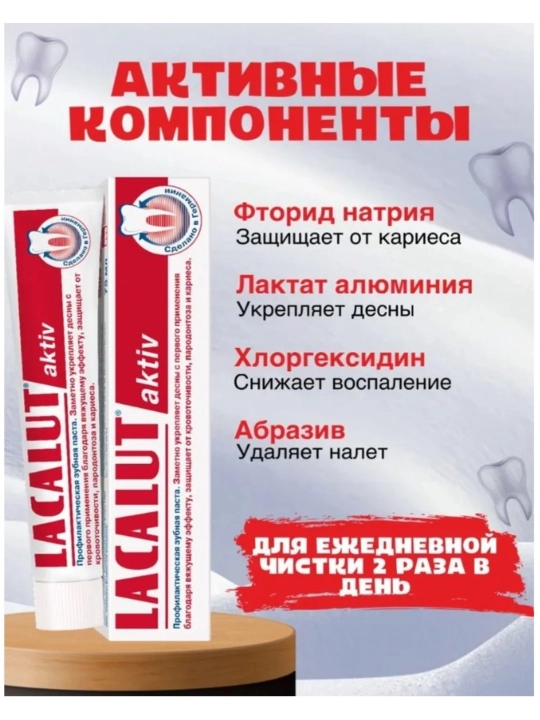 Зубная паста LACALUT activ, 75 мл