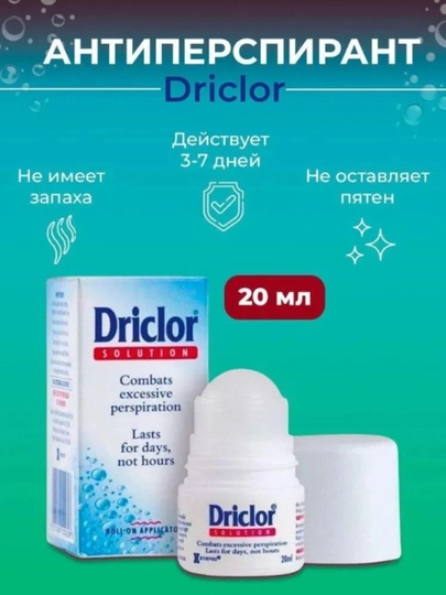 Driclor шариковый антиперспирант от повышенного потоотделения, 20 мл - 