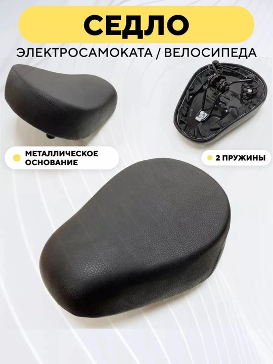 Универсальное седло для электросамоката и велосипеда с металлическим основанием, 2 пружины