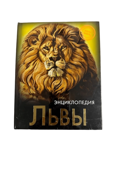 Львы-Энциклопедия - 