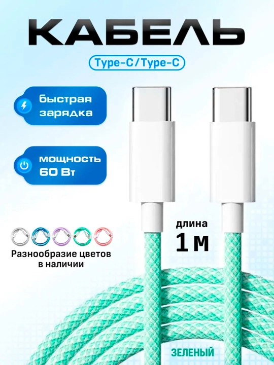 Зарядный кабель для Apple iPhone 15 и Android, плетеный, Type-c кабель, 60 W - 