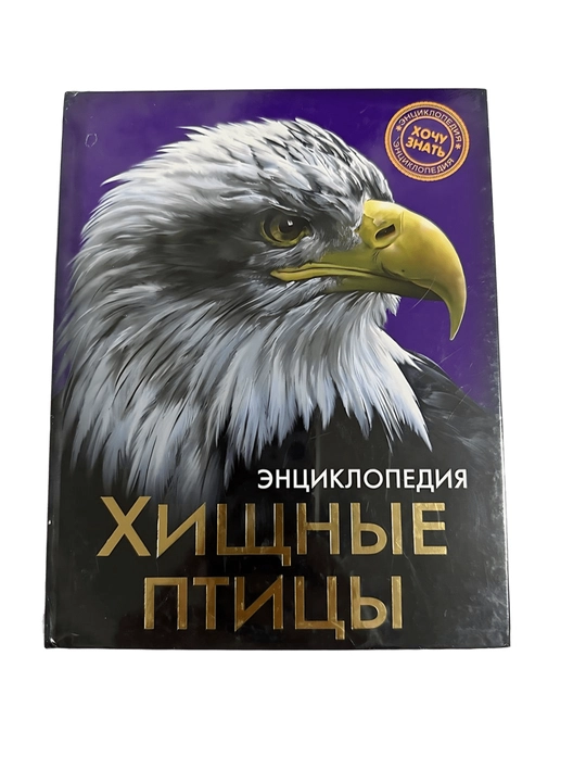 Хищные Птицы-Энциклопедия - 