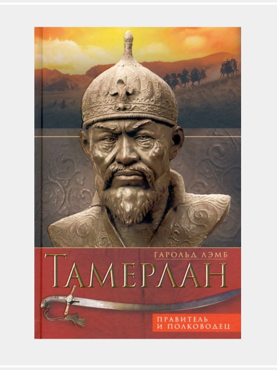 Тамерлан. Правитель и полководец: Гарольд Лэмб - 