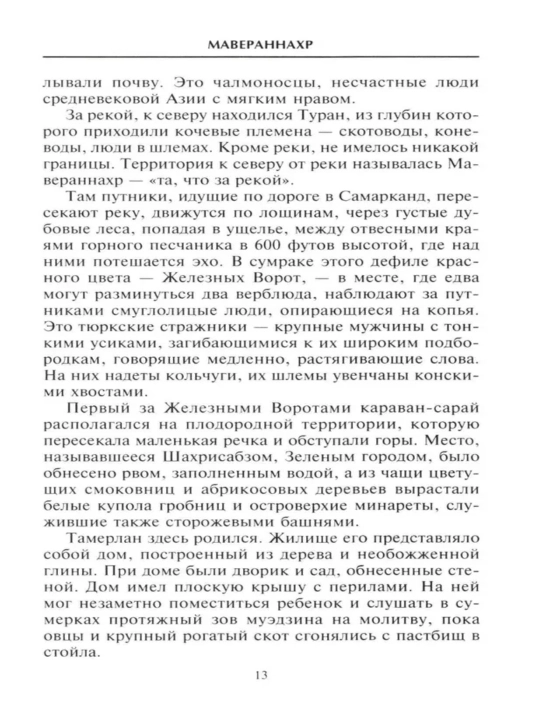 Тамерлан. Правитель и полководец: Гарольд Лэмб