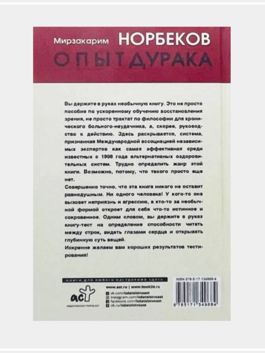 Опыт дурака, или Ключ к прозрению. Как избавиться от очков.  Мирзакарим Норбеков