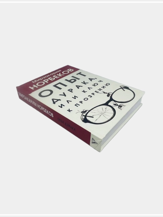 Опыт дурака, или Ключ к прозрению. Как избавиться от очков.  Мирзакарим Норбеков
