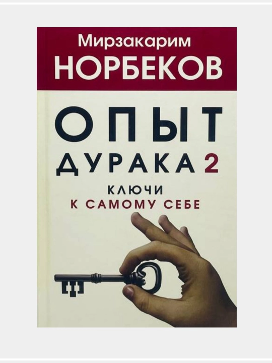 Опыт дурака, или Ключ к прозрению. Как избавиться от очков.  Мирзакарим Норбеков - 