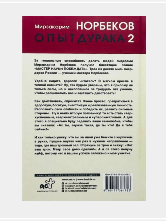 Опыт дурака, или Ключ к прозрению. Как избавиться от очков.  Мирзакарим Норбеков