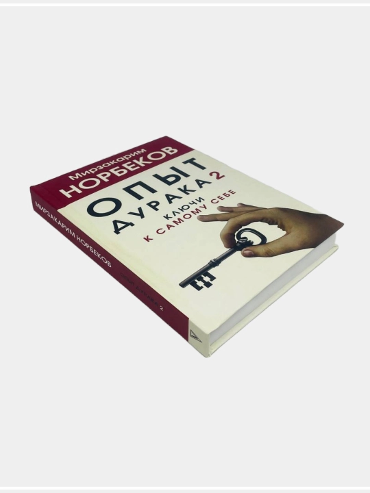 Опыт дурака, или Ключ к прозрению. Как избавиться от очков.  Мирзакарим Норбеков