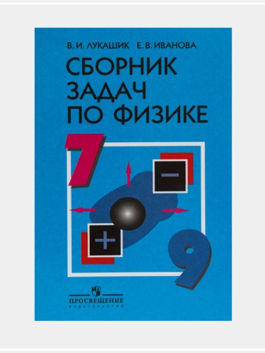 Fizikadan masalalar to'plami, 7-9 sinflar, V.I. Lukashik, E.V. Ivanov - 