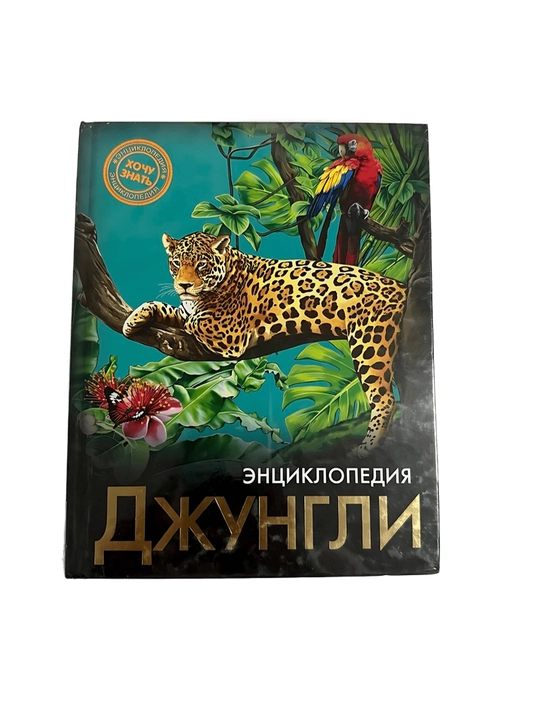 Джунгли-Энциклопедия - 