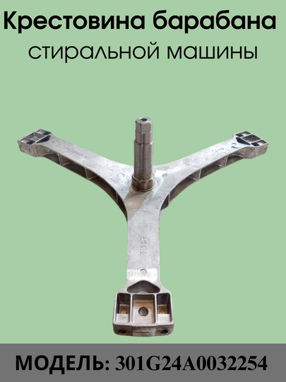 Крестовина барабана для стиральной машины 301G24A003225 — SERVIS8-SPIDER5