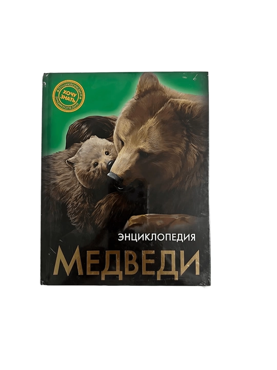 Медведи - энциклопедия - 