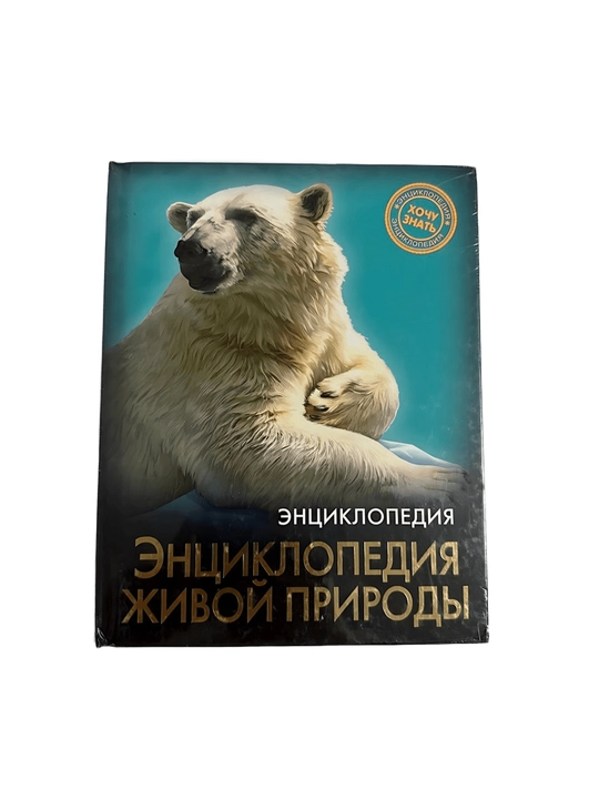Энциклопедия живой природы - 