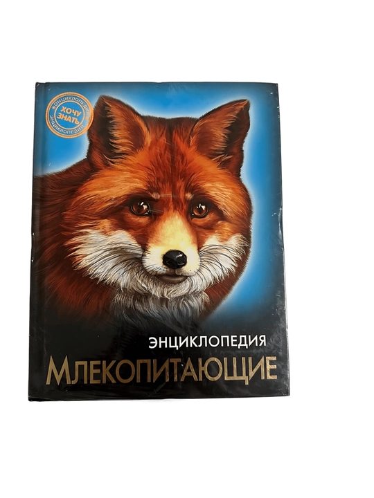 Млекопитающие - энциклопедия - 