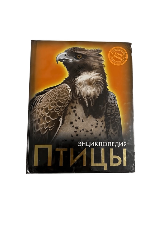 Птицы - энциклопедия - 