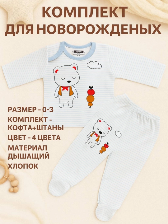 Комплект для новорождённых 0–3 мес., 100% хлопок