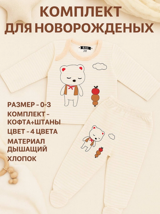 Комплект для новорождённых 0–3 мес., 100% хлопок