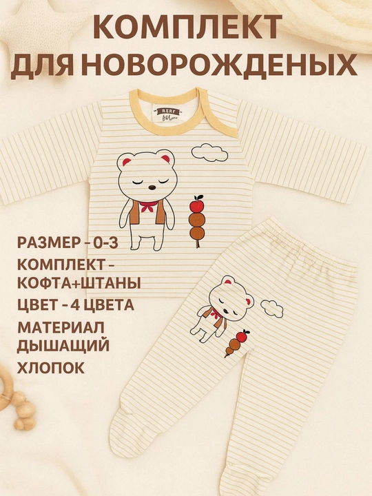 Комплект для новорождённых 0–3 мес., 100% хлопок
