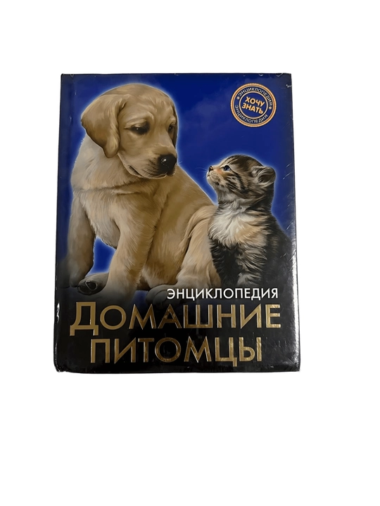 Домашние питомцы - энциклопедия - 