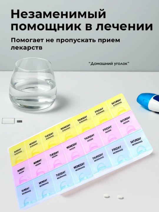 Таблетница контейнер, для хранения таблеток на неделю, 14, 21, 28 ячеек