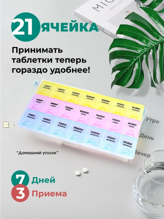 Таблетница контейнер, для хранения таблеток на неделю, 14, 21, 28 ячеек