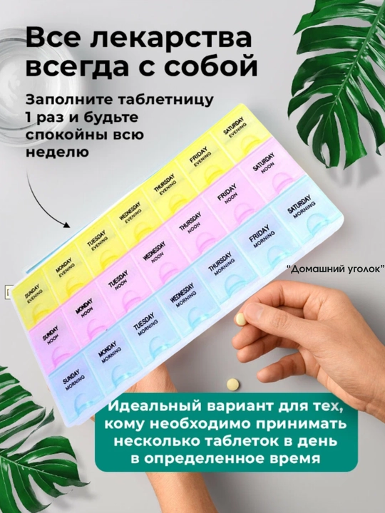 Таблетница контейнер, для хранения таблеток на неделю, 14, 21, 28 ячеек