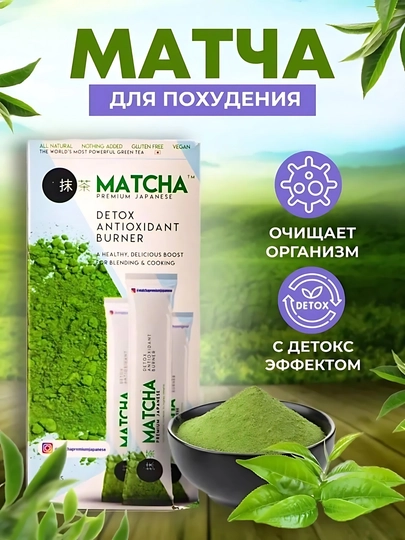 Чай "c", для похудения, матча, зеленый, антиоксидант Матча зеленый чай для похудения 20 шт — BIDO-MATCHA1