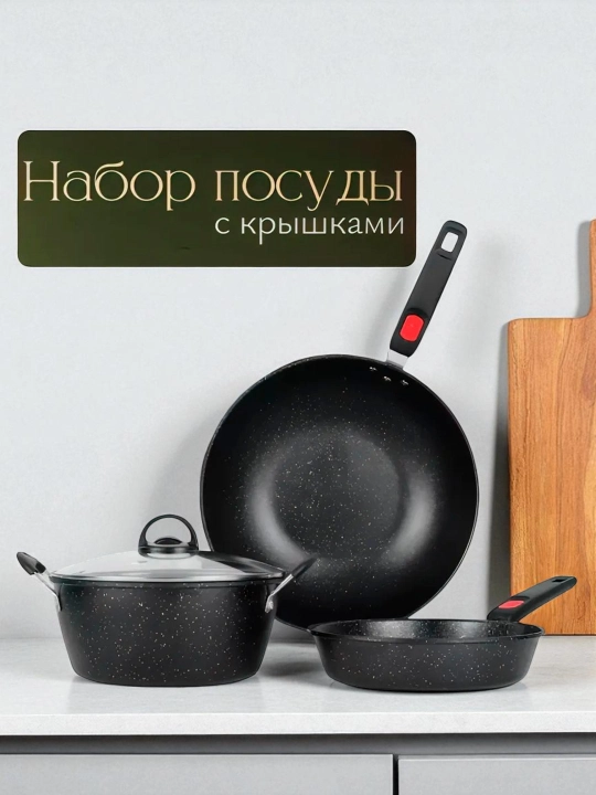 Набор кухонной посуды, 3 предмета, антипригарные казаны со стеклянной крышкой
