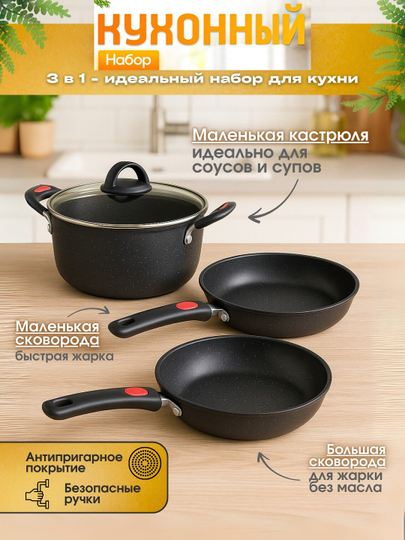 Набор кухонной посуды, 3 предмета, антипригарные казаны со стеклянной крышкой