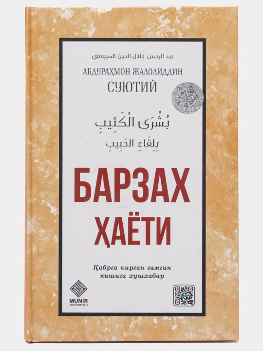 Barzax hayoti - Abdurahmon Jaloliddin Suyutiy