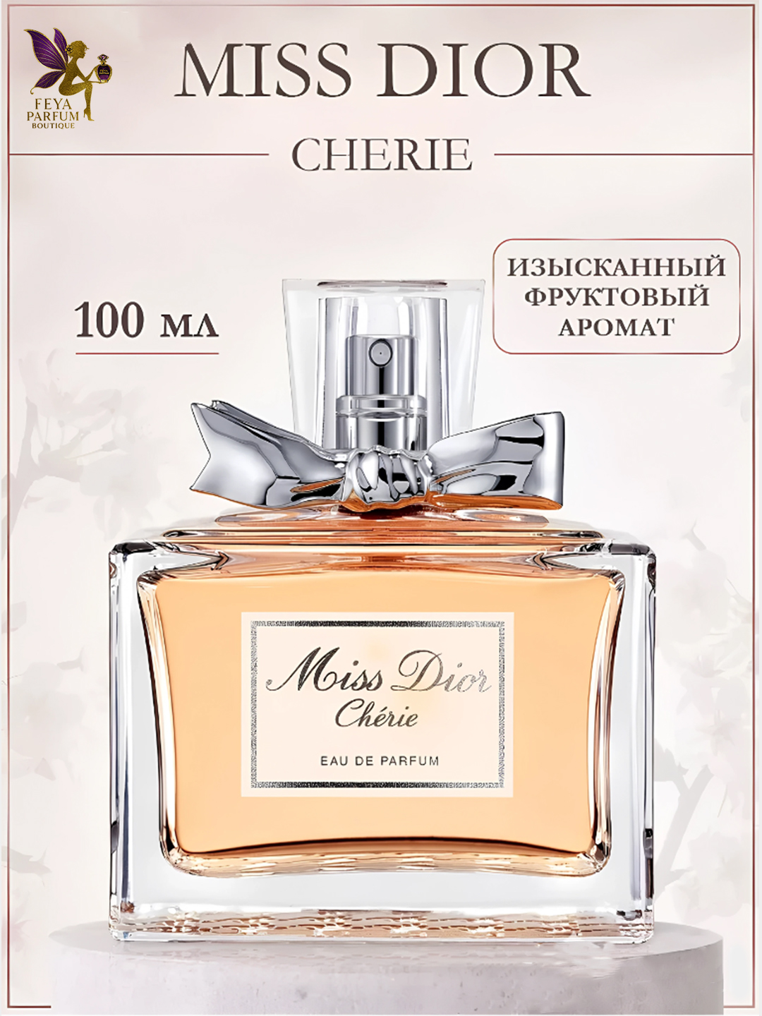 Духи женские Miss Dior Chérie Eau de Parfum, 100 мл Франсе - 