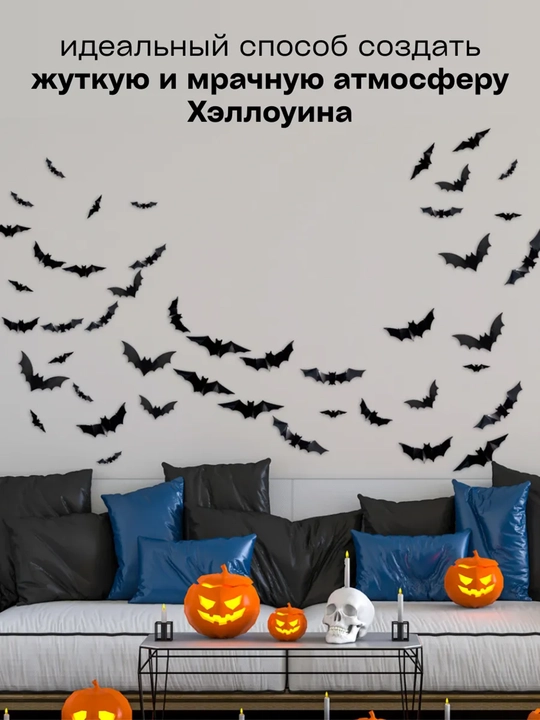 Наклейки интерьерные, в детскую комнату, на Хэллоуин, летучие мыши