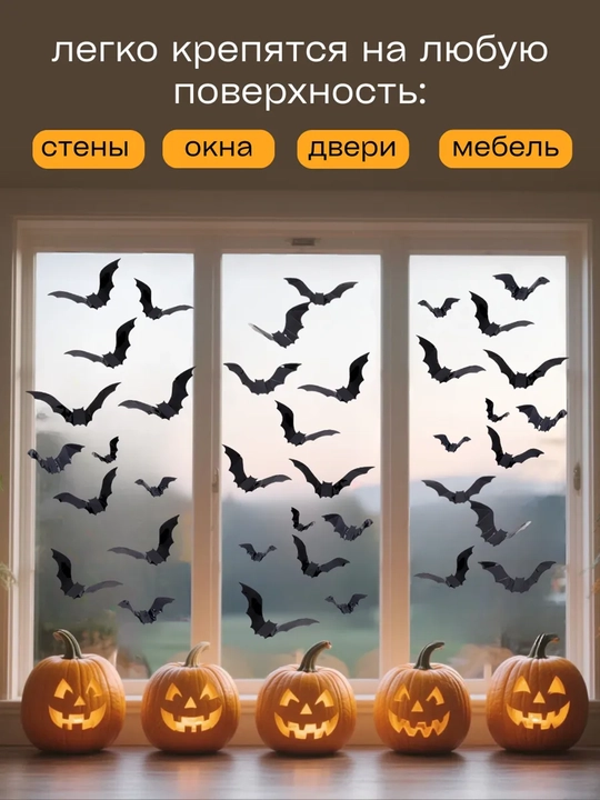 Наклейки интерьерные, в детскую комнату, на Хэллоуин, летучие мыши