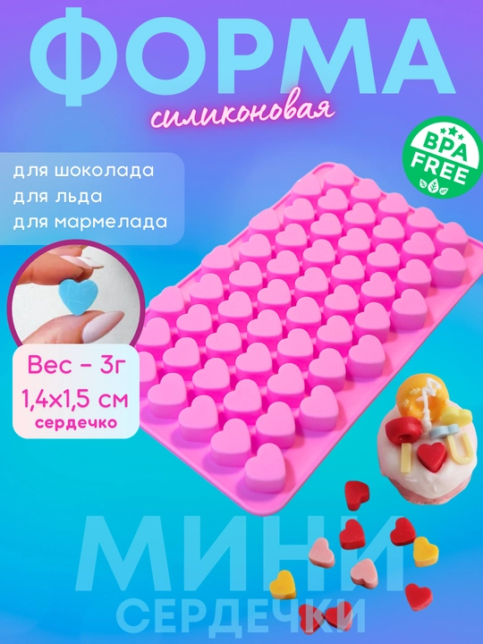 Силиконовые формы для шоколада и конфет, для выпечки, мармелада и десертов, льда
