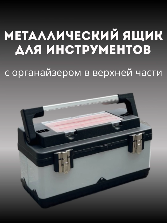 Mustahkam metal aspoblar qutisi, yuqorisi organayzerli - 