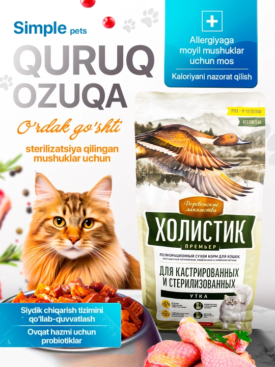 Корм для кошек Холистик Simple Pets, 400 г и 2 кг, лосось, курица - 