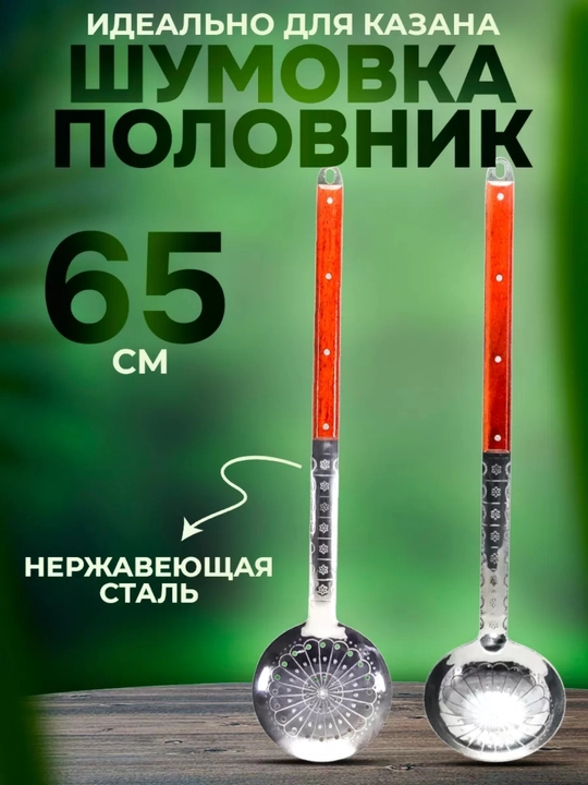 Metall shumovka, kabgir gravirovkali, oshxona uchun, uzunligi 65- 46 sm